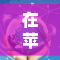 在苹果设备上使用高速连接和加速器，可以显著提升设备的性能和用户体验。以下是几种常见的方法和技巧