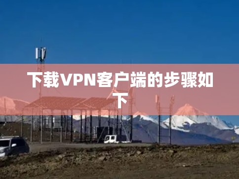 下载VPN客户端的步骤如下