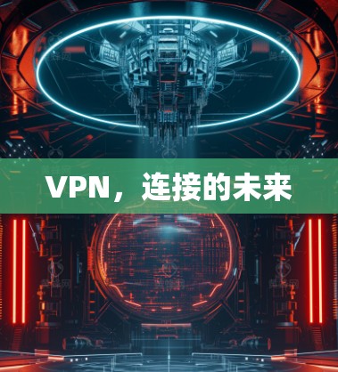 VPN，连接的未来