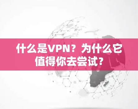 什么是VPN？为什么它值得你去尝试？