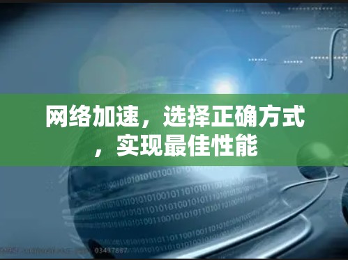 网络加速，选择正确方式，实现最佳性能