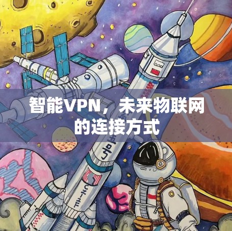 智能VPN，未来物联网的连接方式