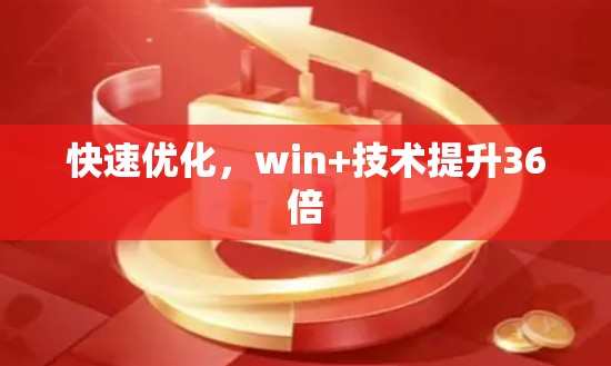 快速优化，win+技术提升36倍