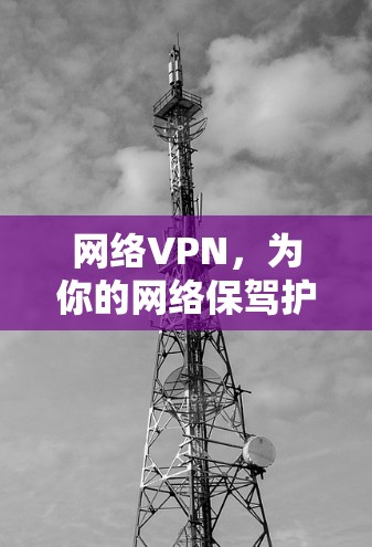 网络VPN，为你的网络保驾护航