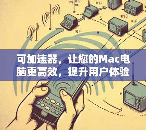 可加速器，让您的Mac电脑更高效，提升用户体验