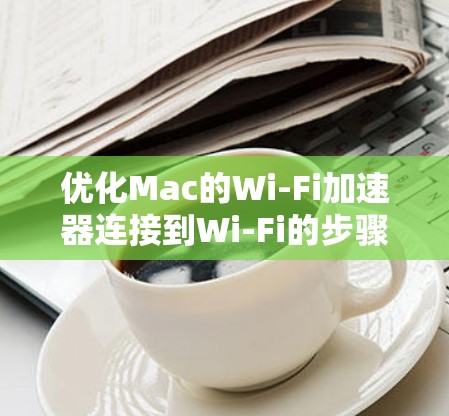 优化Mac的Wi-Fi加速器连接到Wi-Fi的步骤如下