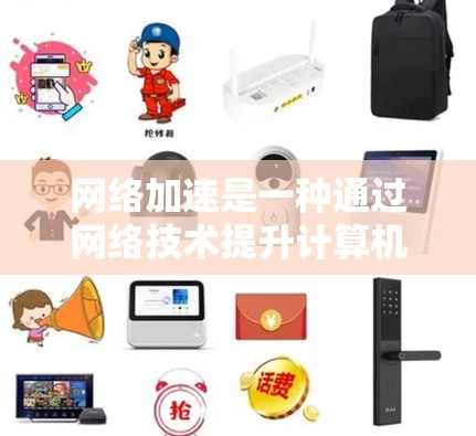 网络加速是一种通过网络技术提升计算机性能的工具，特别适用于游戏和视频处理。以下是详细的使用步骤和注意事项