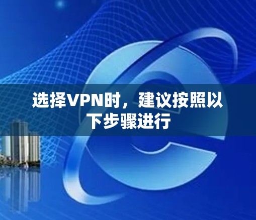 选择VPN时，建议按照以下步骤进行