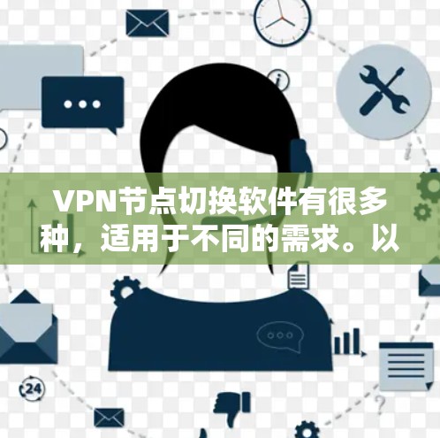 VPN节点切换软件有很多种，适用于不同的需求。以下是一些常见的选择及其特点