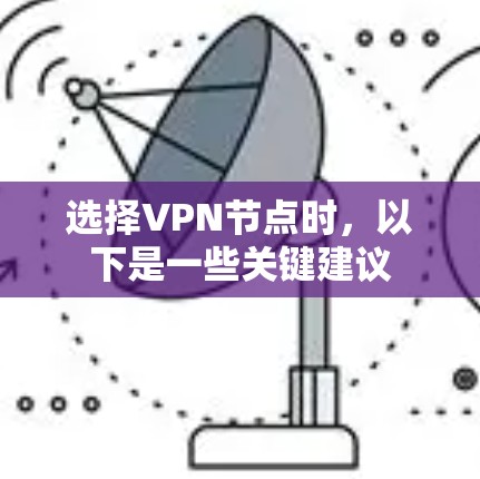 选择VPN节点时，以下是一些关键建议