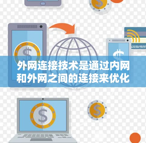 外网连接技术是通过内网和外网之间的连接来优化数据传输速率的技术。以下是对外网连接技术的详细总结