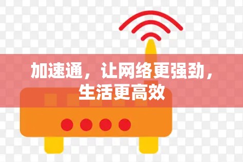 加速通，让网络更强劲，生活更高效