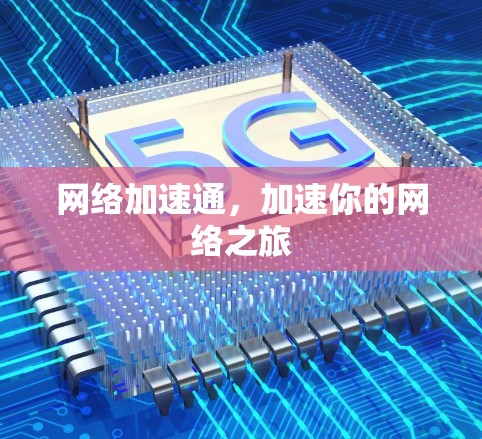 网络加速通，加速你的网络之旅