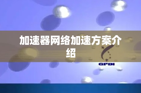 加速器网络加速方案介绍