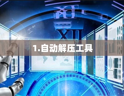 1.自动解压工具