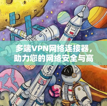 多端VPN网络连接器，助力您的网络安全与高效连接