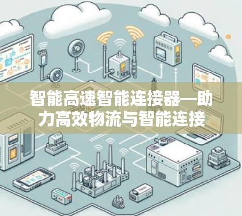 智能高速智能连接器—助力高效物流与智能连接
