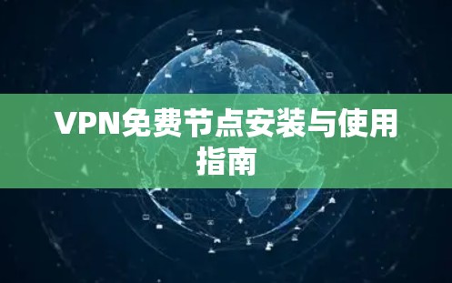 VPN免费节点安装与使用指南