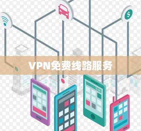 VPN免费线路服务 VPN免费线路服务