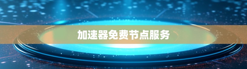 加速器免费节点服务