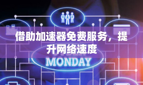 借助加速器免费服务，提升网络速度
