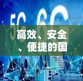 高效、安全、便捷的国际VPN连接，解决国内网络封锁的新途径