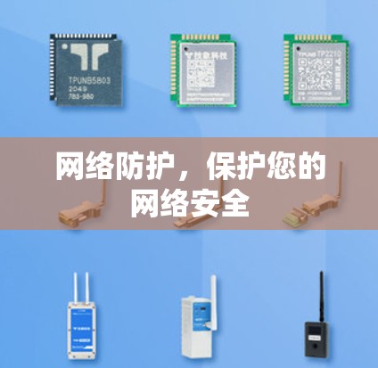 网络防护，保护您的网络安全