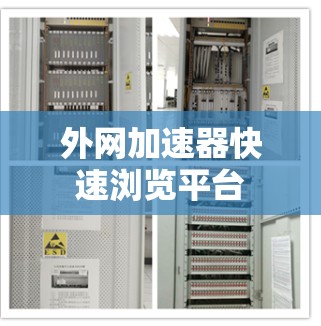 外网加速器快速浏览平台