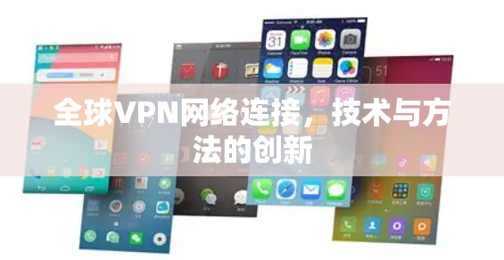 全球VPN网络连接，技术与方法的创新