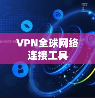 VPN全球网络连接工具