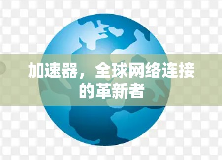 加速器，全球网络连接的革新者
