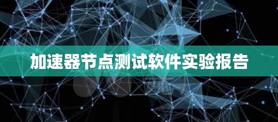 加速器节点测试软件实验报告