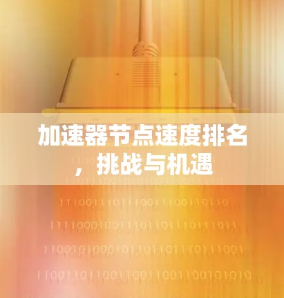 加速器节点速度排名，挑战与机遇
