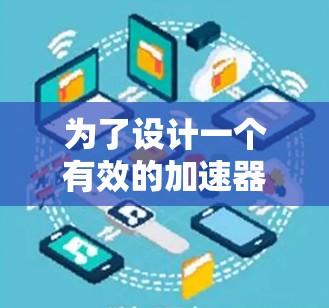 为了设计一个有效的加速器机场测速工具，我将按照以下步骤进行思考和规划