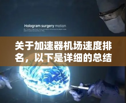 关于加速器机场速度排名，以下是详细的总结和分析