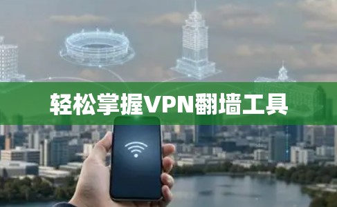 轻松掌握VPN翻墙工具