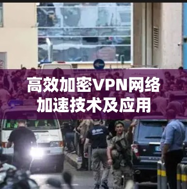 高效加密VPN网络加速技术及应用