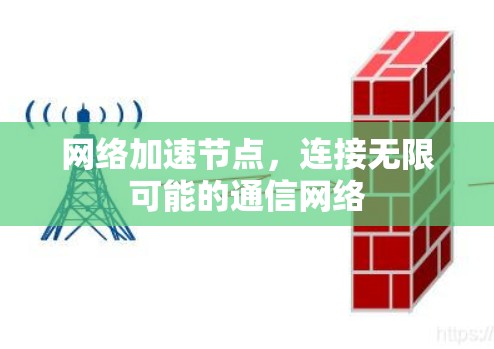 网络加速节点，连接无限可能的通信网络