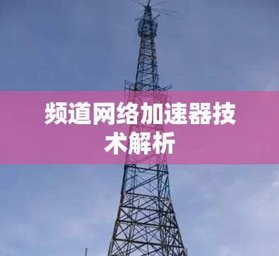 频道网络加速器技术解析