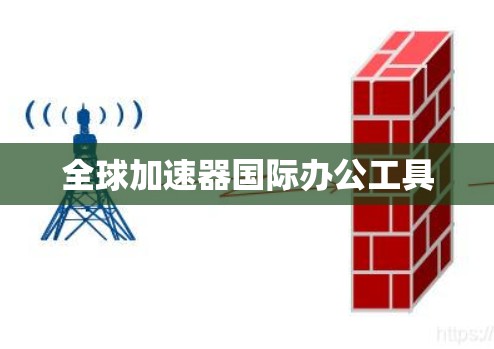 全球加速器国际办公工具