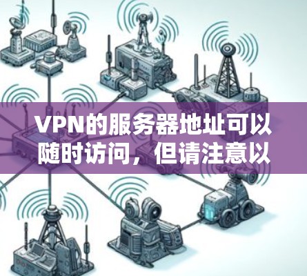 VPN的服务器地址可以随时访问，但请注意以下几点