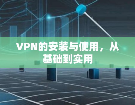 VPN的安装与使用，从基础到实用