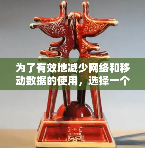 为了有效地减少网络和移动数据的使用，选择一个可靠的在线加速器是非常重要的。以下是我得出的结论和推荐