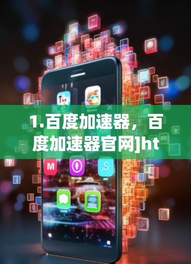 1.百度加速器，百度加速器官网]https:www.duoply.com/