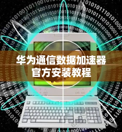 华为通信数据加速器官方安装教程