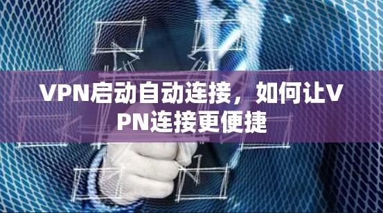 VPN启动自动连接，如何让VPN连接更便捷