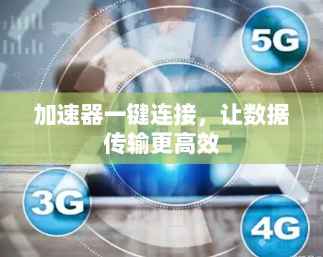 加速器一键连接，让数据传输更高效