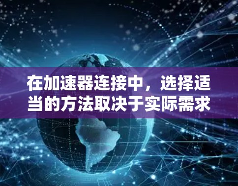 在加速器连接中，选择适当的方法取决于实际需求，具体包括以下几点