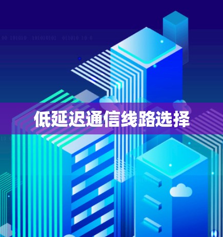 低延迟通信线路选择