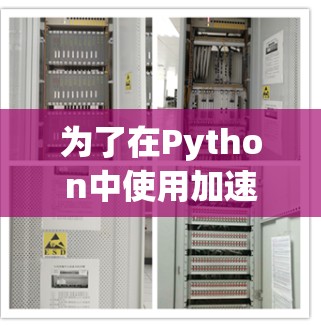 为了在Python中使用加速器（如cProfile和PyPy）优化测速代码，可以按照以下步骤进行